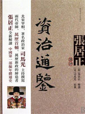 cover image of 張居正講評《資治通鑒》